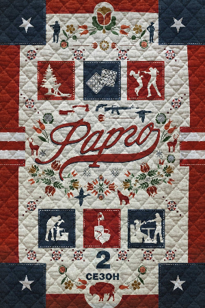 Фарго 2 сезон